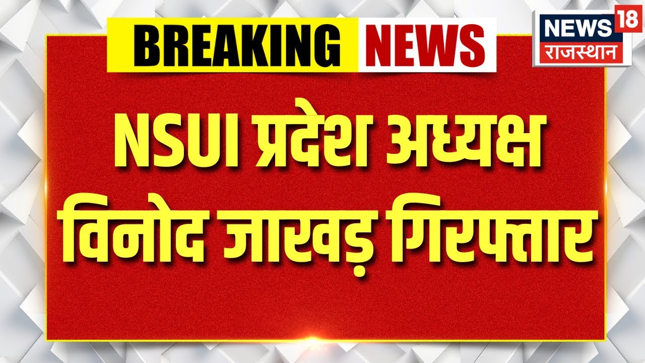 Breaking News : NSUI प्रदेश अध्यक्ष विनोद जाखड़ गिरफ्तार | Rajasthan University | Top News | RSS