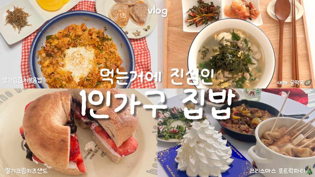 Eng | 가족들과 크리스마스 포트락파티🎉, 연말에 찹스테이크 매운등갈비찜 리스샐러드 만드는 자취일상🎄, 생크림김치볶음밥 해먹기, 1월 1일 새해에 먹는 굴떡국🦪