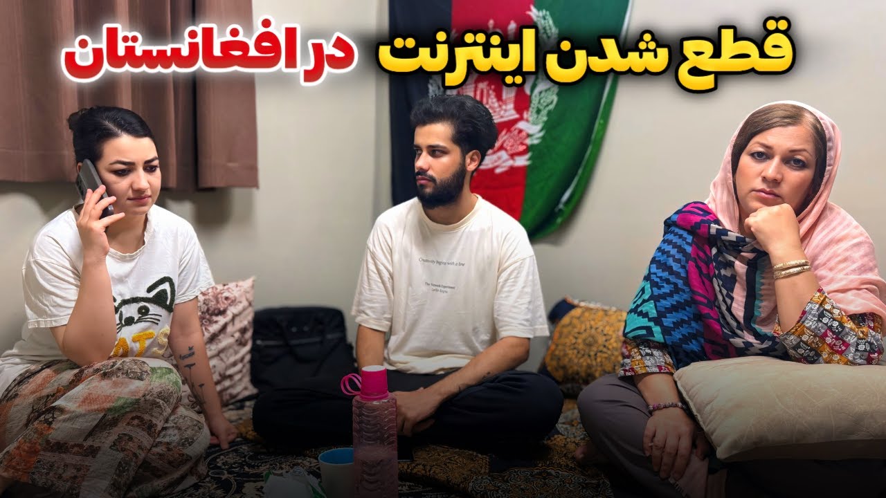 بی خبری ما از پدر جان با قطع شدن اینترنت در افغانستان🖤😞