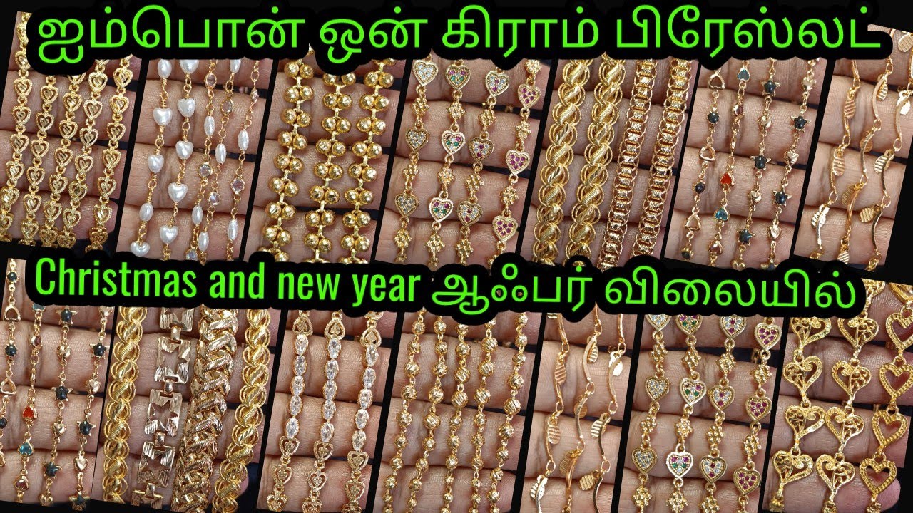 Impon பிரேஸ்லட் தங்கமே தோற்றுப் போகும் rs.160முதல்