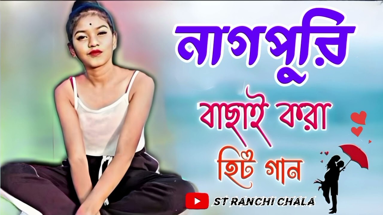 Old Nagpuri Song 💞 Non Stop Nagpuri video 💞 St Ranchi Chala 💞 Dj Biswajit Babu 💞#nagpuri