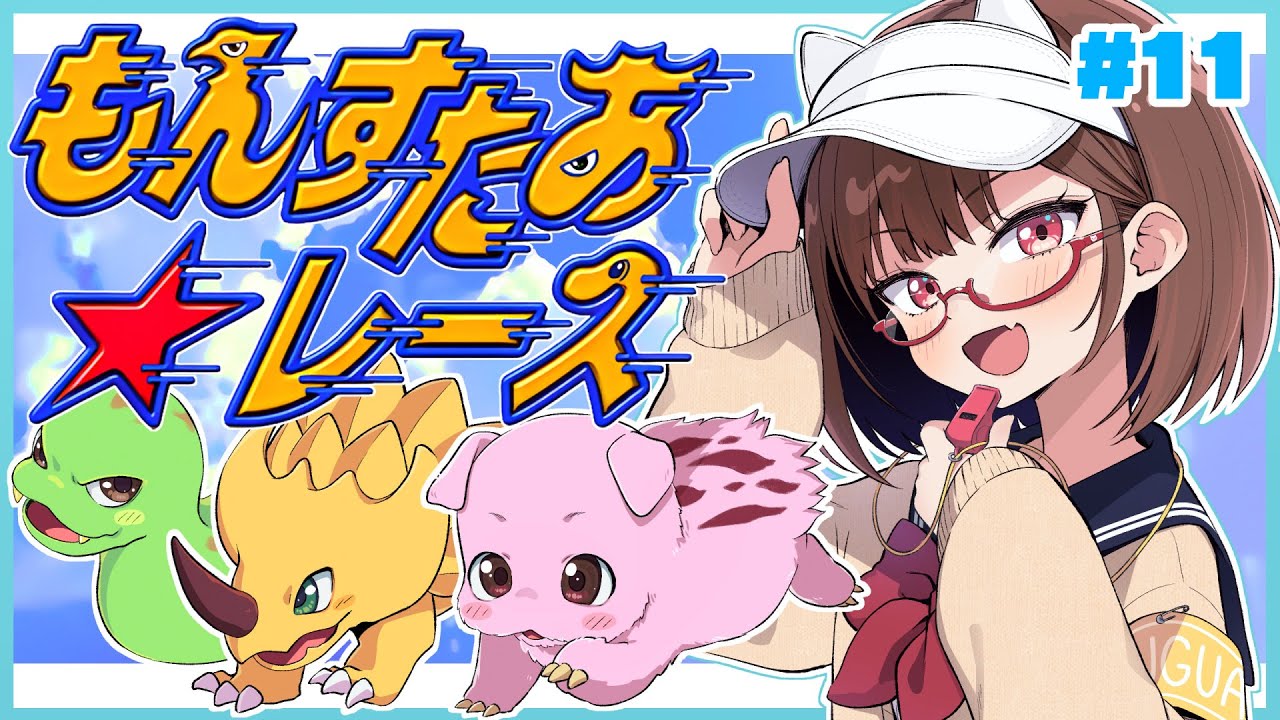 可愛いのに戦略的なレースゲームやります！ #11【もんすたあ★レース】【花沢ねこ/レトロゲームVtuber】