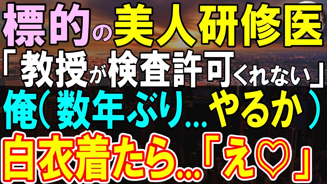 【感動する話】天才診断医である事を隠し無能なフリをする俺。優秀な美人研修医「どうしても追加検査が必要です」検査を受け入れると、俺の正体を院長が明かし…【いい話・泣ける話・朗読】