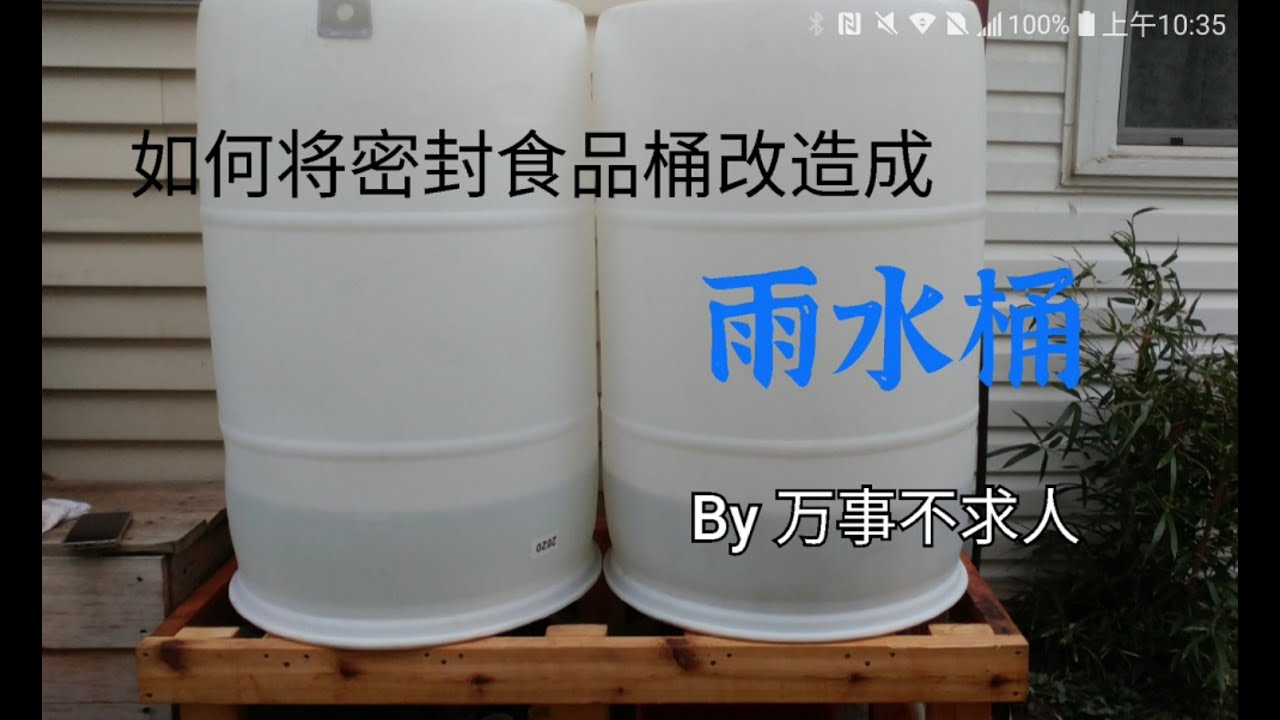 如何将密封食品桶改造成雨水桶 || 使用边角废料，制作简单，贮存雨水供花园菜地使用，省钱环保。