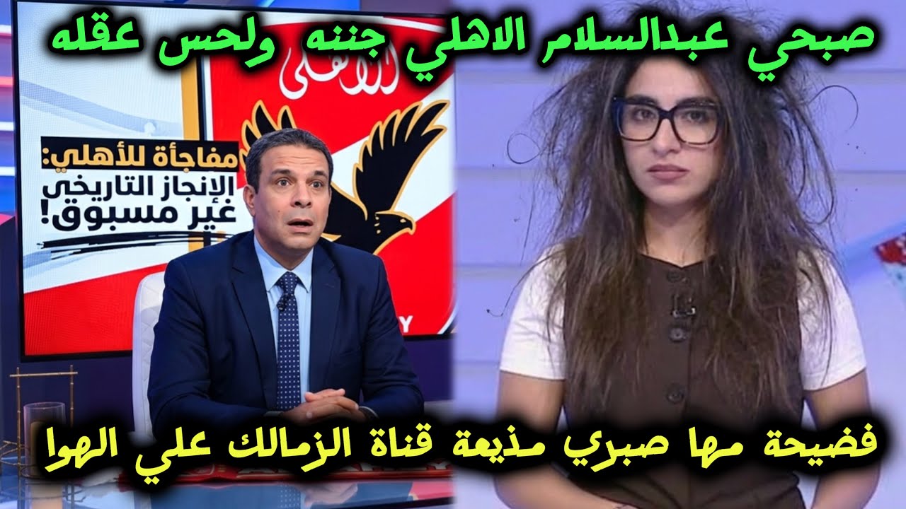 فضيحة مها صبري مذيعة قناة الزمالك/اوبحي عبدالسلام الاهلي جننه ولحس عقله/معتز الشامي واللجان!!