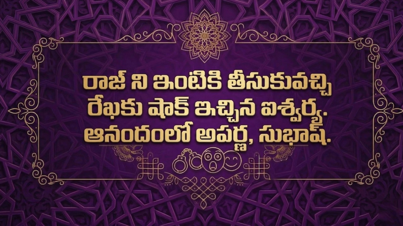 Brahmamudi Serial  Reviewరాజ్ ని ఇంటికి తీసుకువచ్చి రేఖకు షాక్ ఇచ్చిన ఐశ్వర్య.ఆనందంలో అపర్ణ , సుభాష్