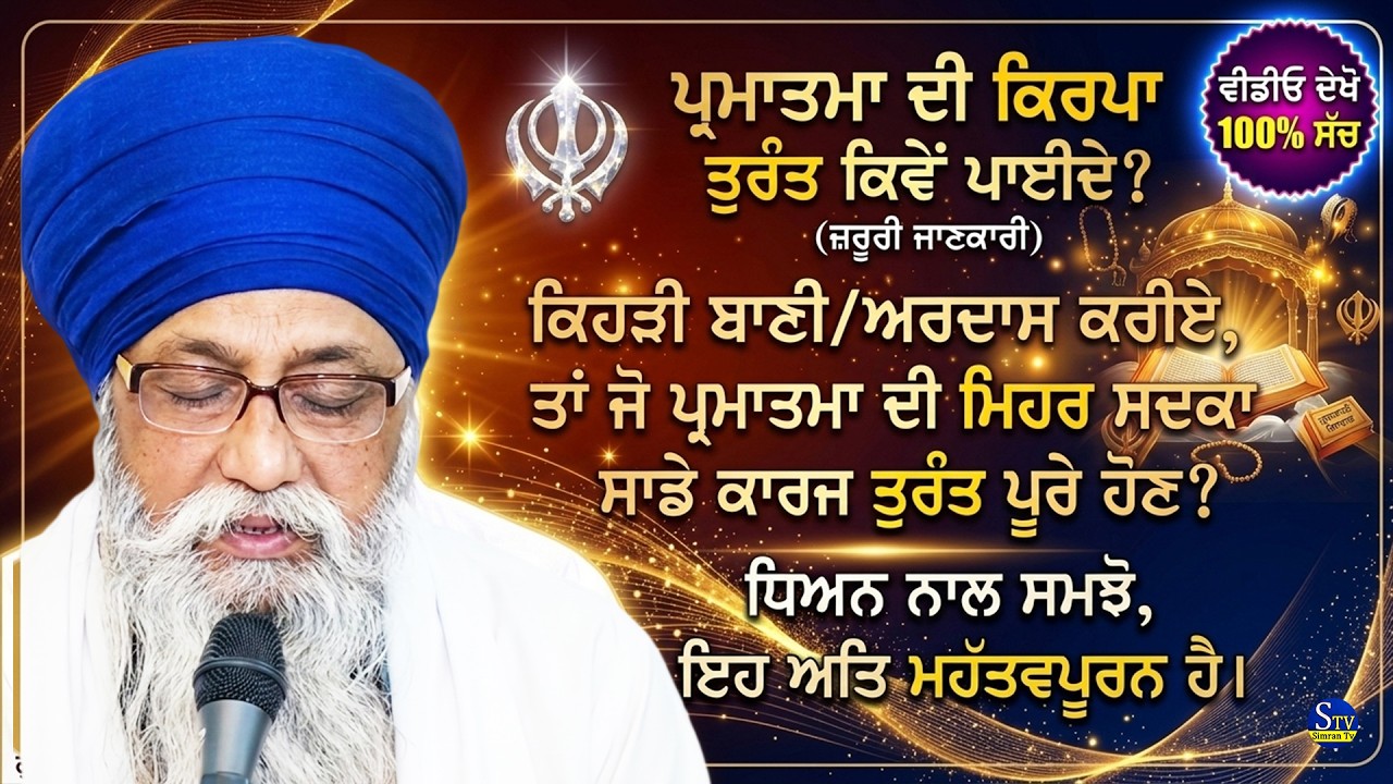 ਪ੍ਰਮਾਤਮਾ ਦੀ ਕਿਰਪਾ ਤੁਰੰਤ ਕਿਵੇਂ ਪਾਈਏ? ( ਜ਼ਰੂਰੀ ਜਾਣਕਾਰੀ ) ਵੀਡੀਓ ਦੇਖੋ 100% ਸੱਚ | Gaini Thakur Singh Ji