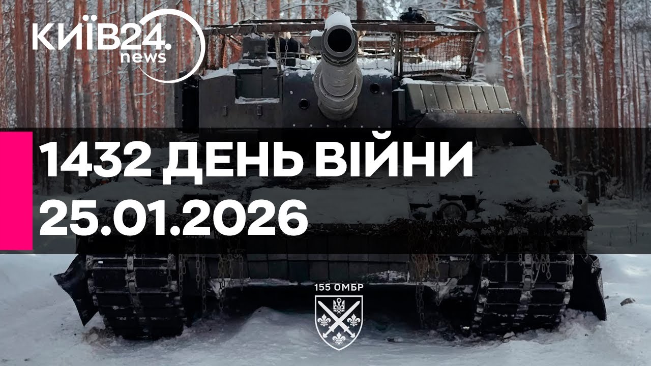 🔴1432 ДЕНЬ ВІЙНИ - 25.01.2026 - прямий ефір КИЇВ24