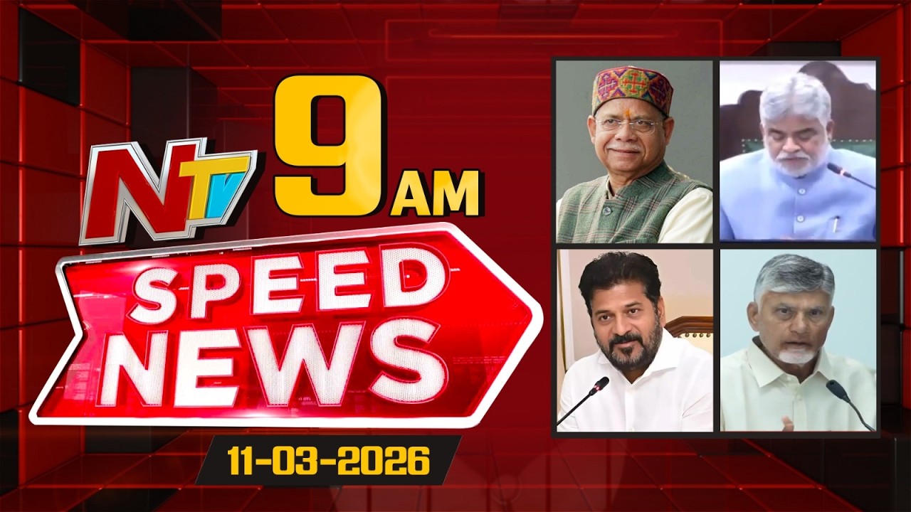 Speed News | 09 AM News Headlines | 10-03-2026 | NTV Telugu