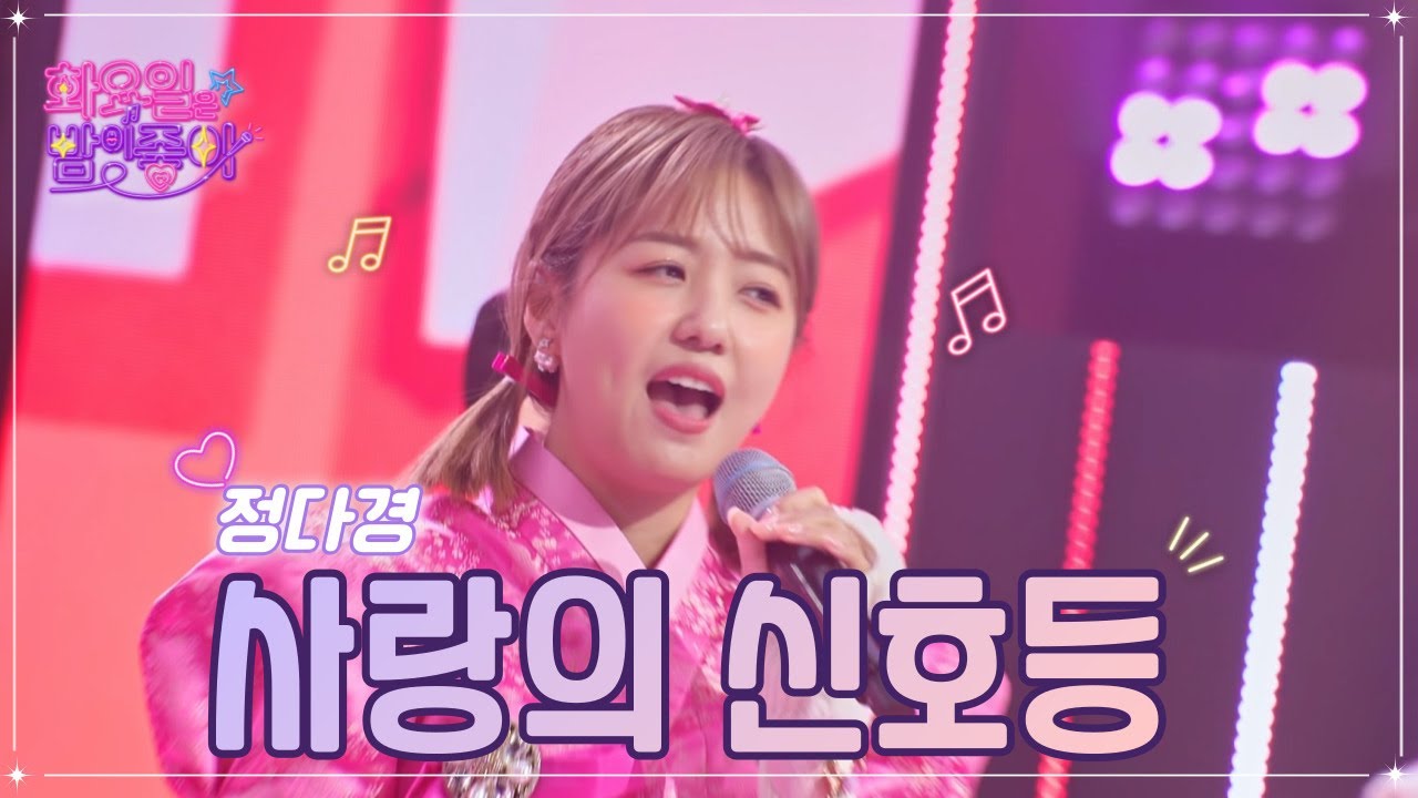 【클린버전】 정다경 - 사랑의 신호등 ❤화요일은 밤이 좋아 56화 ❤ TV CHOSUN 230124 방송