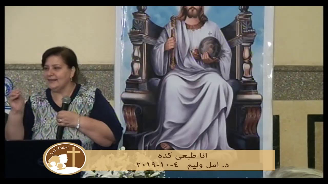 انا طبعى كده - د. امل وليم - ٤ -١٠ -٢٠١٩ - عظه اجتماع الاسره