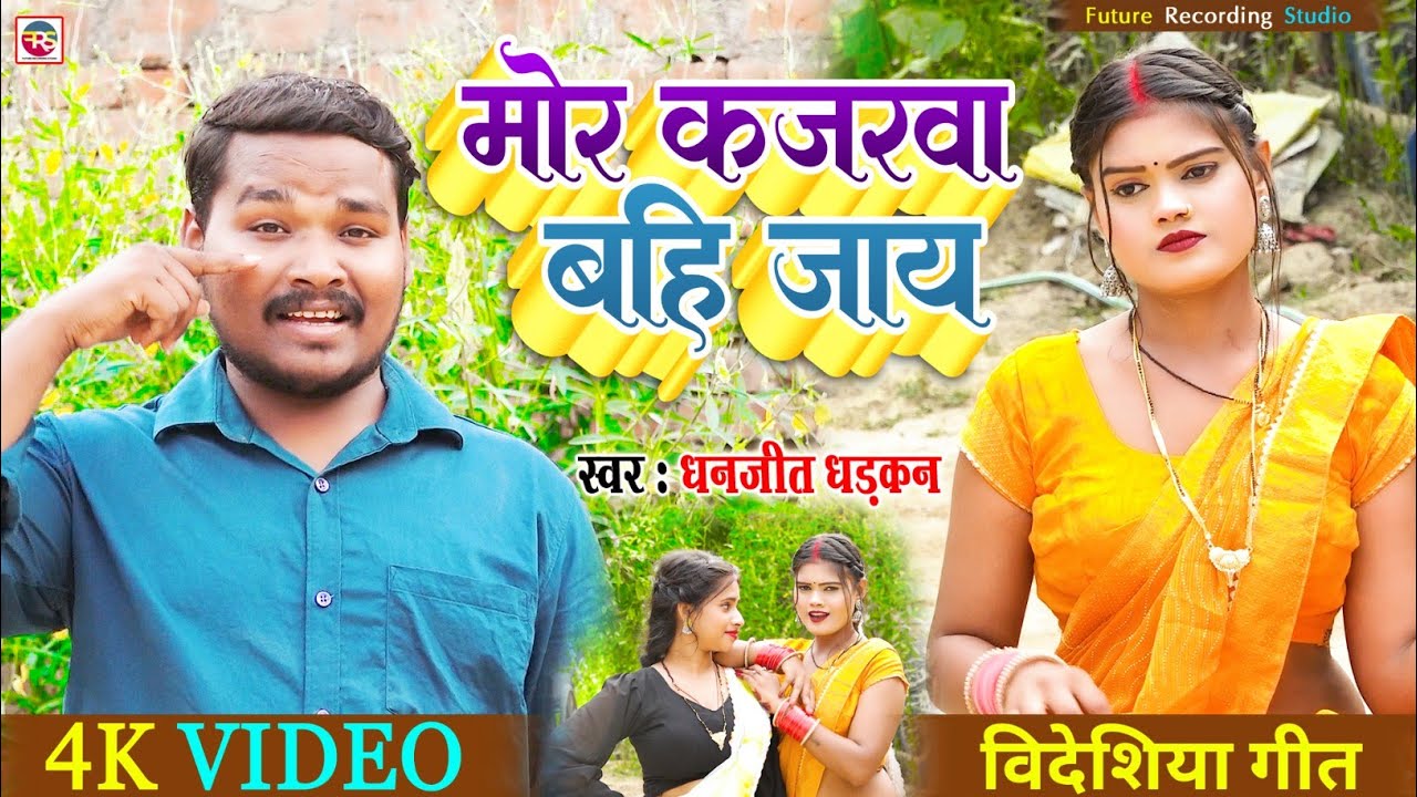 #video मोर कजरवा बहि जाय !! Dhanjeet Dhadkan हिट #kaharwa_bidesiya गीत Mor Kajarwa Bahi Jaay #2026