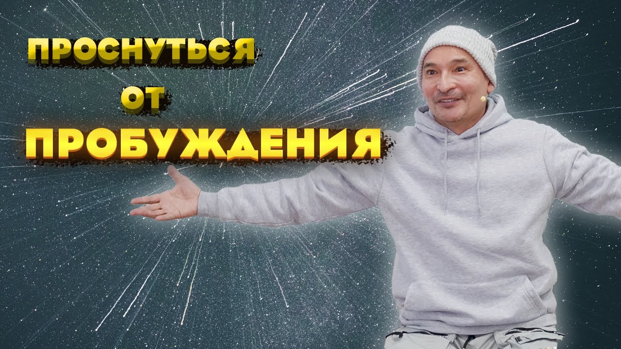 Как проснуться от ПРОБУЖДЕНИЯ? Сатсанг с Саламатом 25.09.2022г.