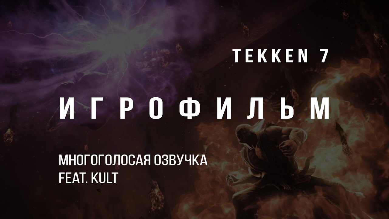 Tekken 7  - Игрофильм (многоголосая озвучка) feat. KULT