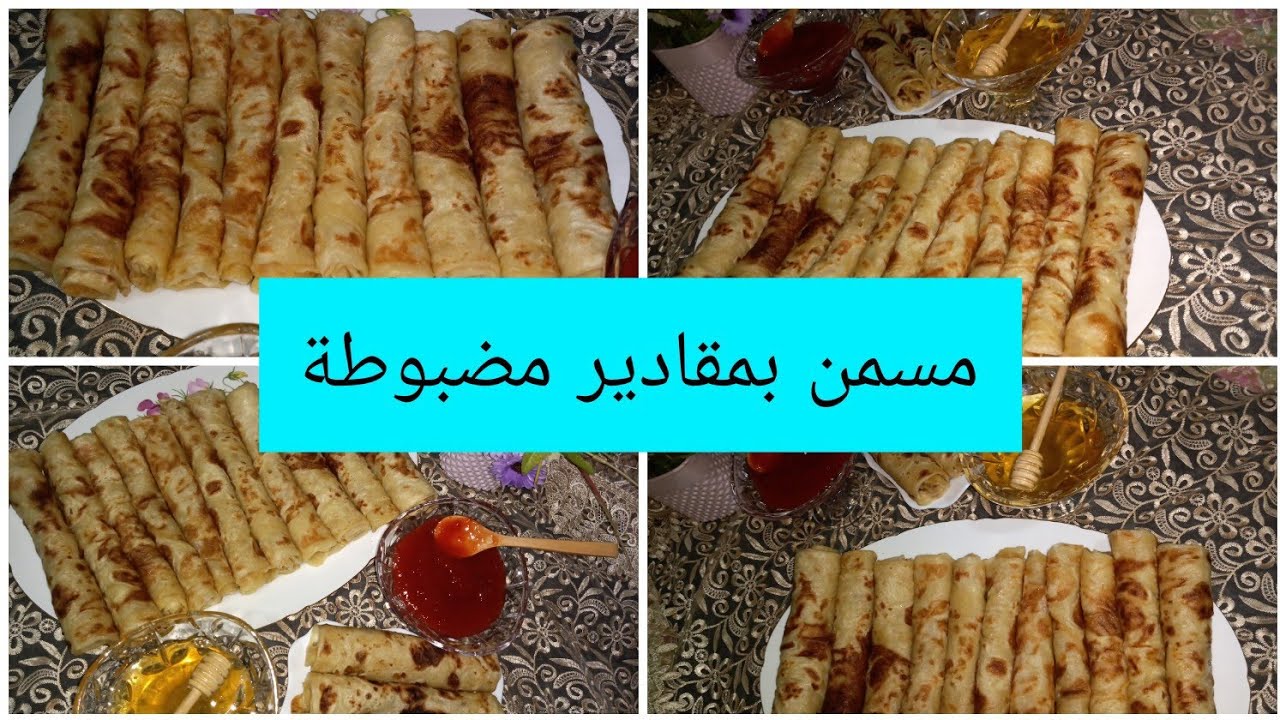 أسهل وصفة للمسمن اكسبرس وبكمية كبيرة