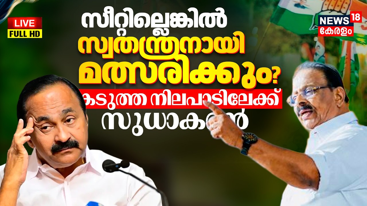 Kerala Assembly Election 2026 LIVE |K Sudhakaran | VD Satheeshan | Congress | Muslim league |Kerala