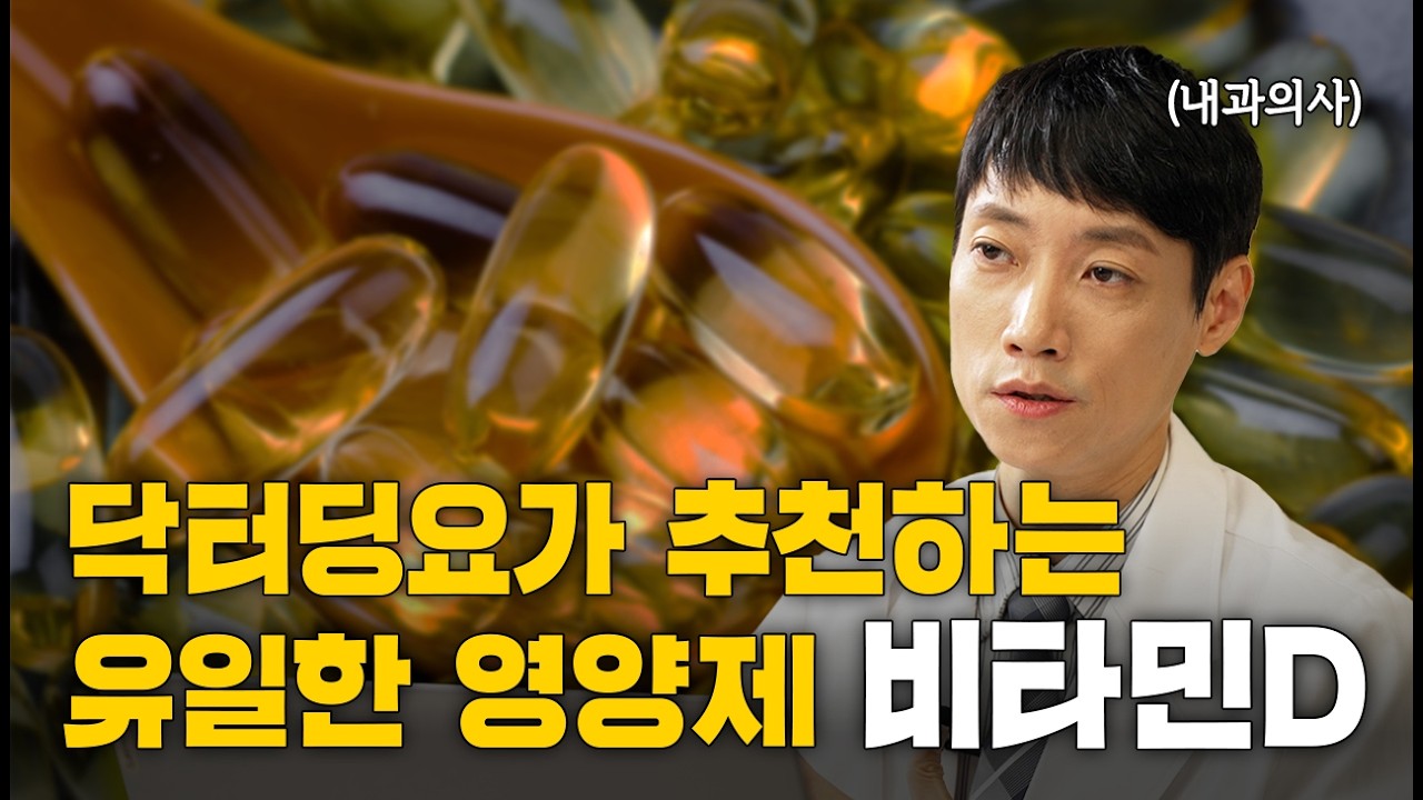 비타민D 꼭 먹어야 하는 이유? l 비타민D 섭취 시 주의해야 할 5가지 l 닥터딩요