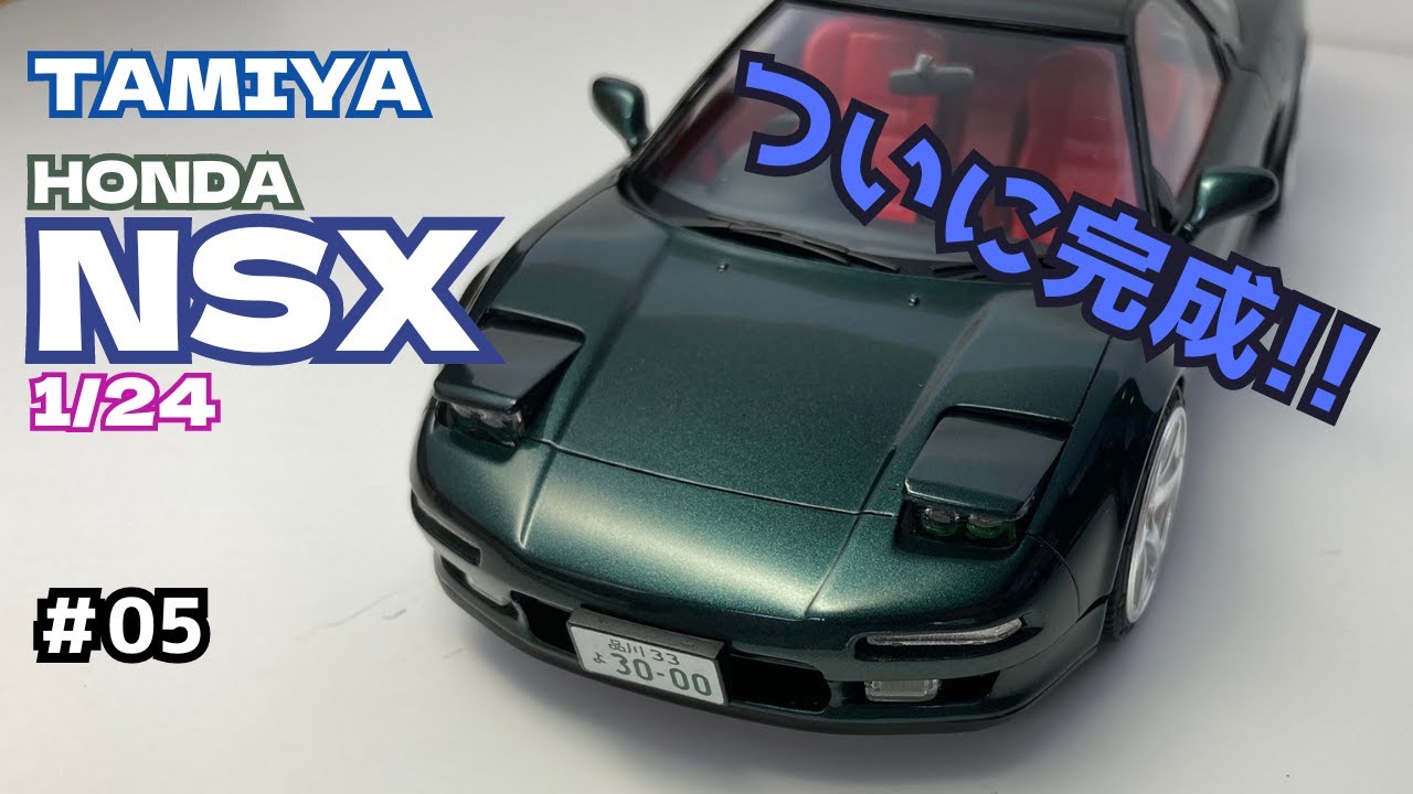 #05 タミヤ Honda NSXを作る