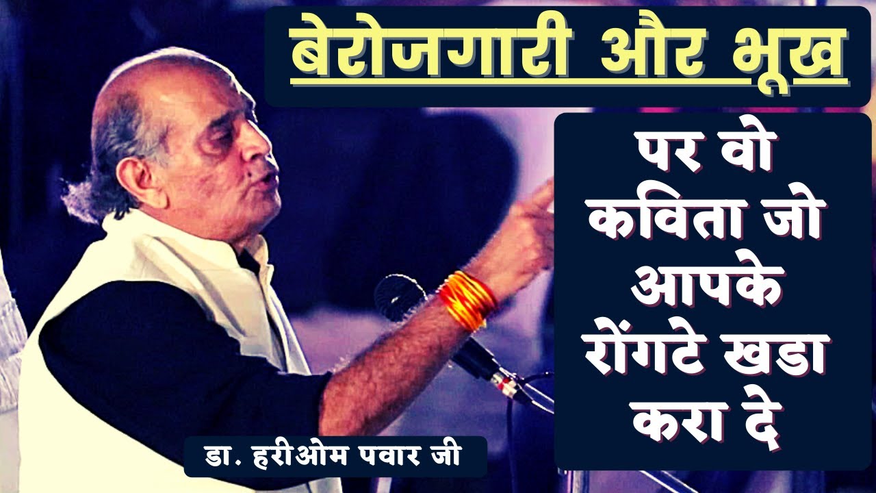 Dr.Hariom Pawar बेरोजगारी और भूख पर रोंगटे खडे कर देने वाली कविता ।Luckow Kavi Sammelan | Aaneh