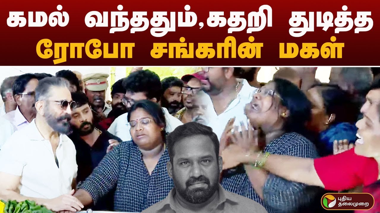 KAMAL  வந்ததும், கதறி துடித்த ரோபோ சங்கரின் மகள் | Robo Shankar