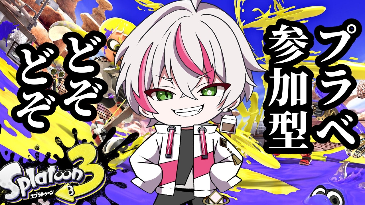 深夜に遊ぼう！皆夜更かしすぎ！！【スプラトゥーン3参加型】プラべかオープンかそのほか…視聴のみOK！初見さん歓迎！通常プラべ！