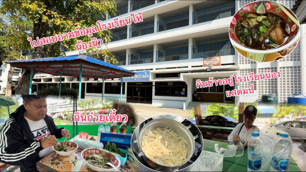 ไปสอบถามข้อมูลเรื่องโรงเรียนให้น้องนิวก่อนเค้าจะเปิดเทอมใหม่ /ໄປຖາມຂໍ້ມູນເລື່ອງໂຮງຮຽນໃຫ້ນ້ອງນິ￼ວ