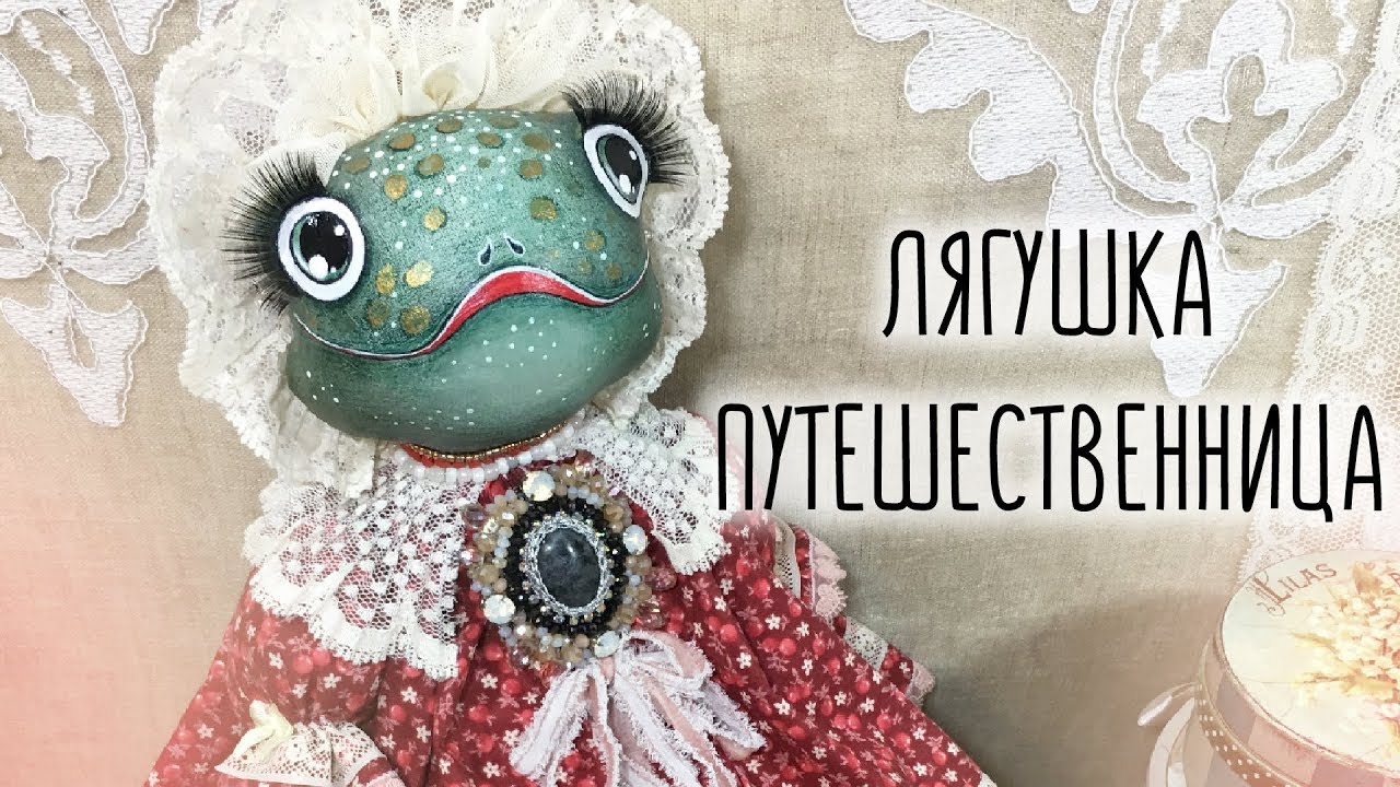 ЛЯГУШКА-ПУТЕШЕСТВЕННИЦА | Текстильная игрушка | Мои работы