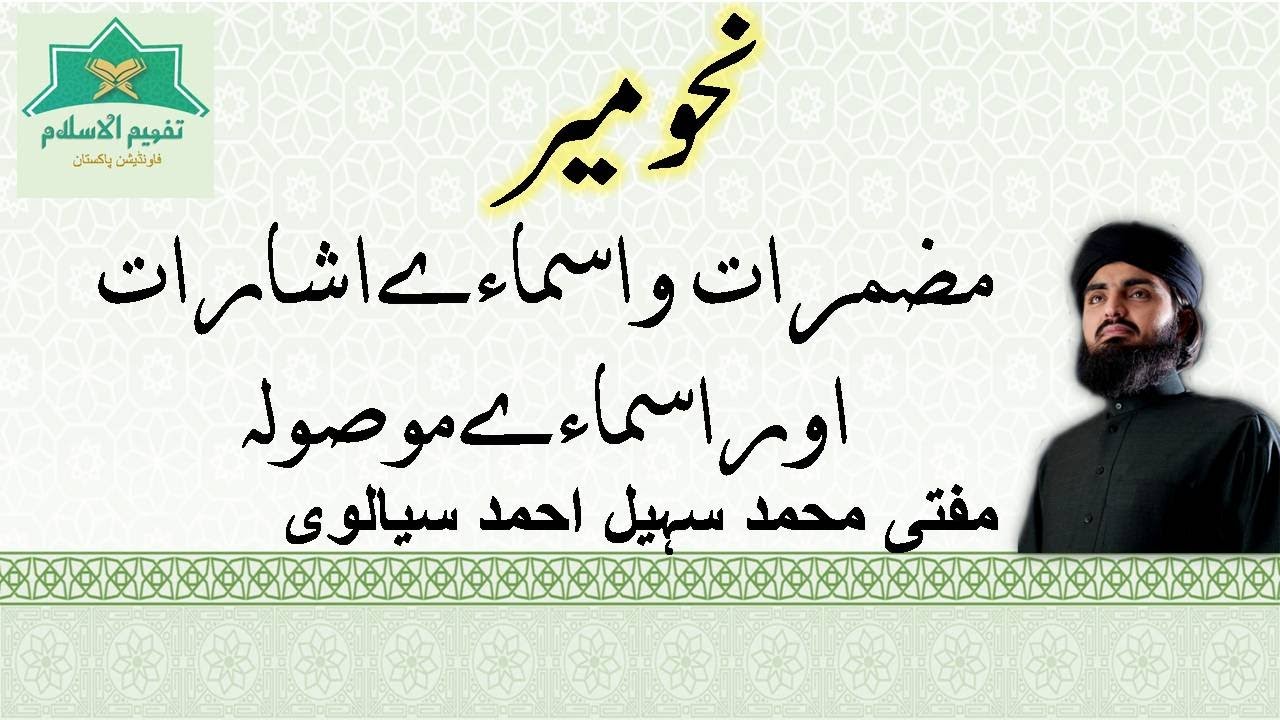 مضمرات واسمائے اشارات اوراسمائے موصولہ  (NAHW MEER // LESSON 7)