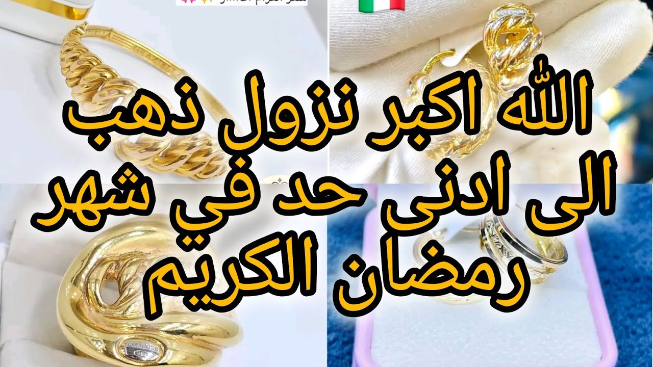 نزول ذهب ل نهار اليوم في شهر رمضان الكريم 9مارس 2026