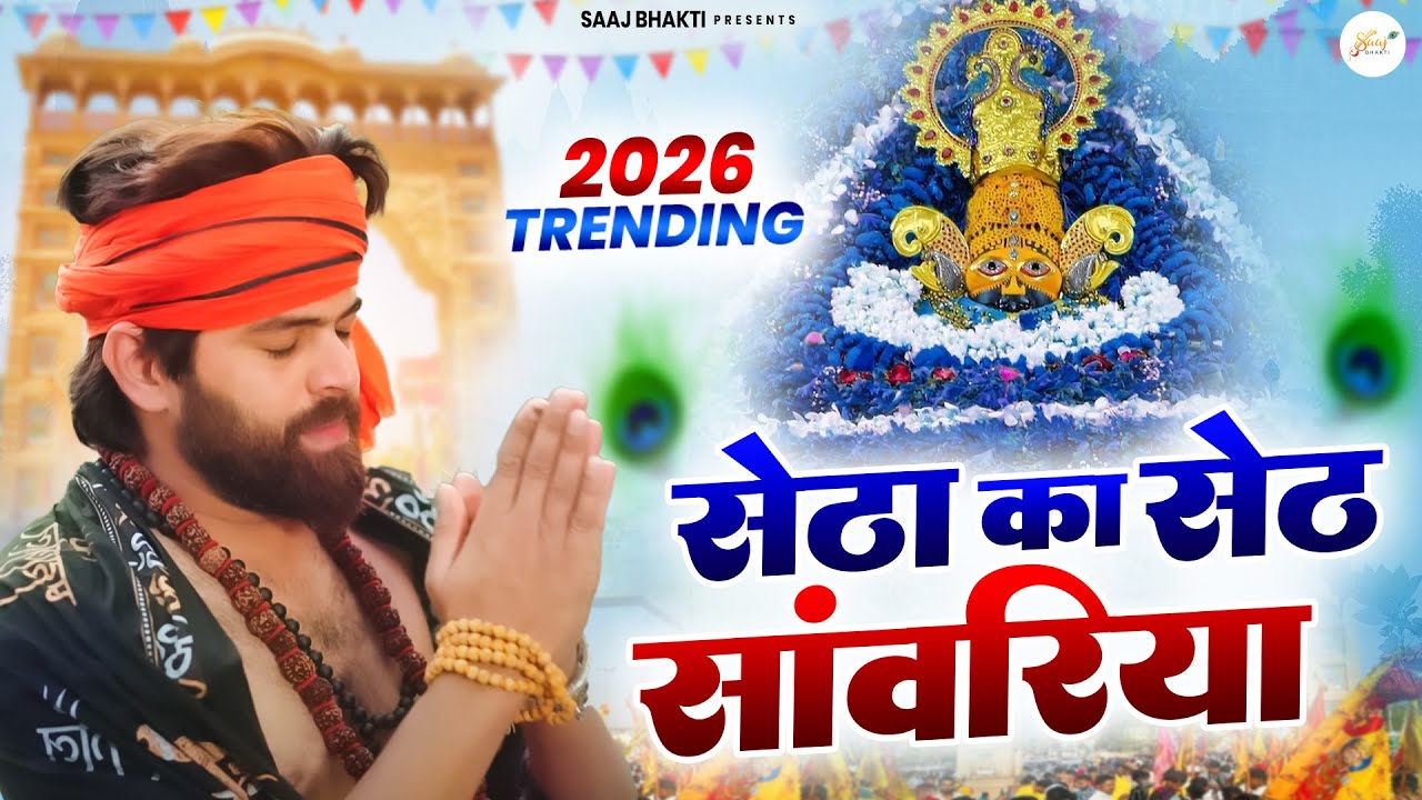 सेठा का सेठ सांवरिया ( Viral Song ) Khatu Shyam Bhajan 2026 #trending #viralvideo