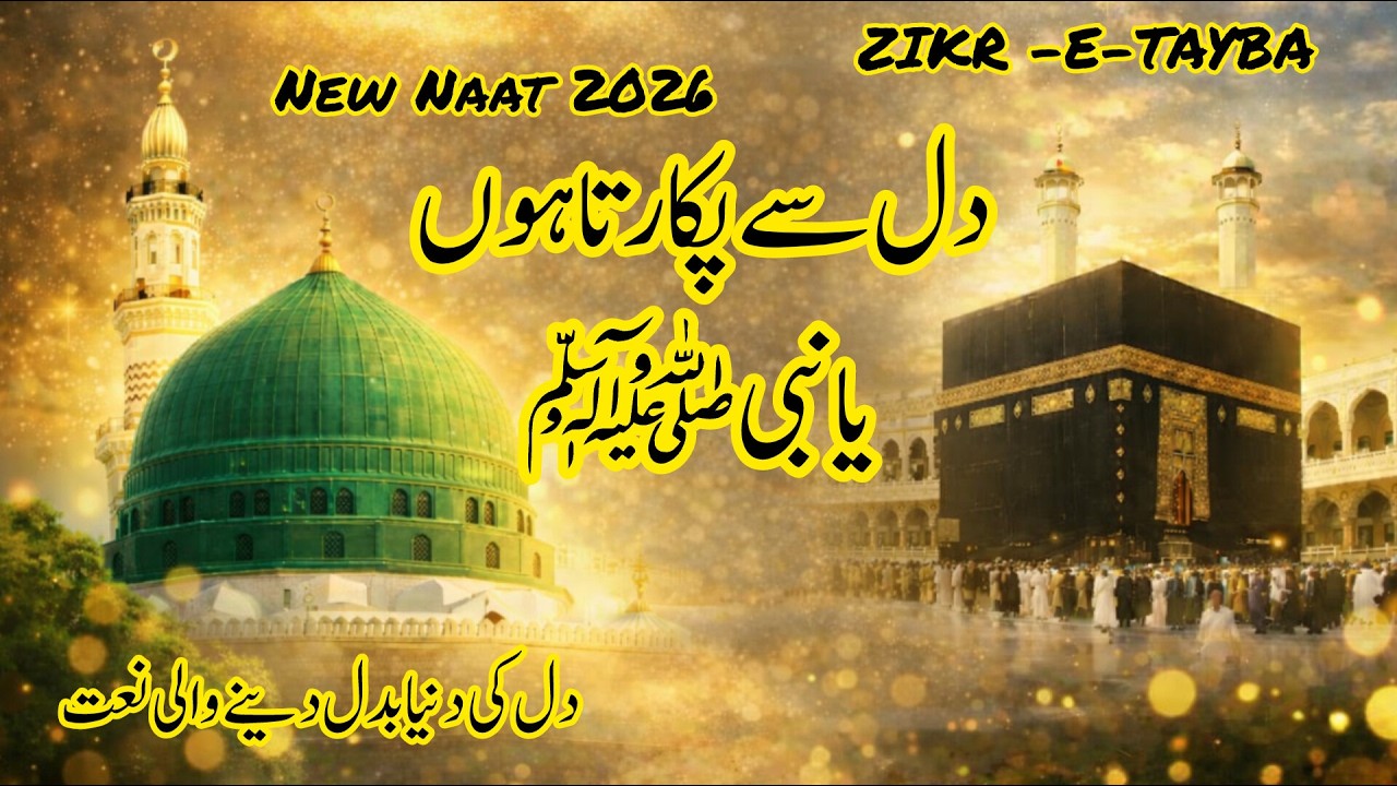 دل سے پکارتا ہوں یا نبی ﷺ | Naat Jo Dil Badal De | ZIKR-E-TAYBA