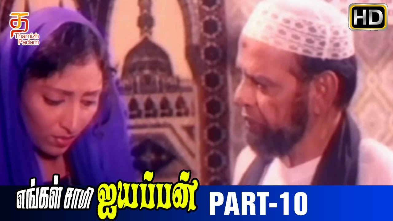 Engal Swamy Ayyappan Tamil Movie | Part 10 | Dasarathan | Parthiban | Anand Babu | Thamizh Padam