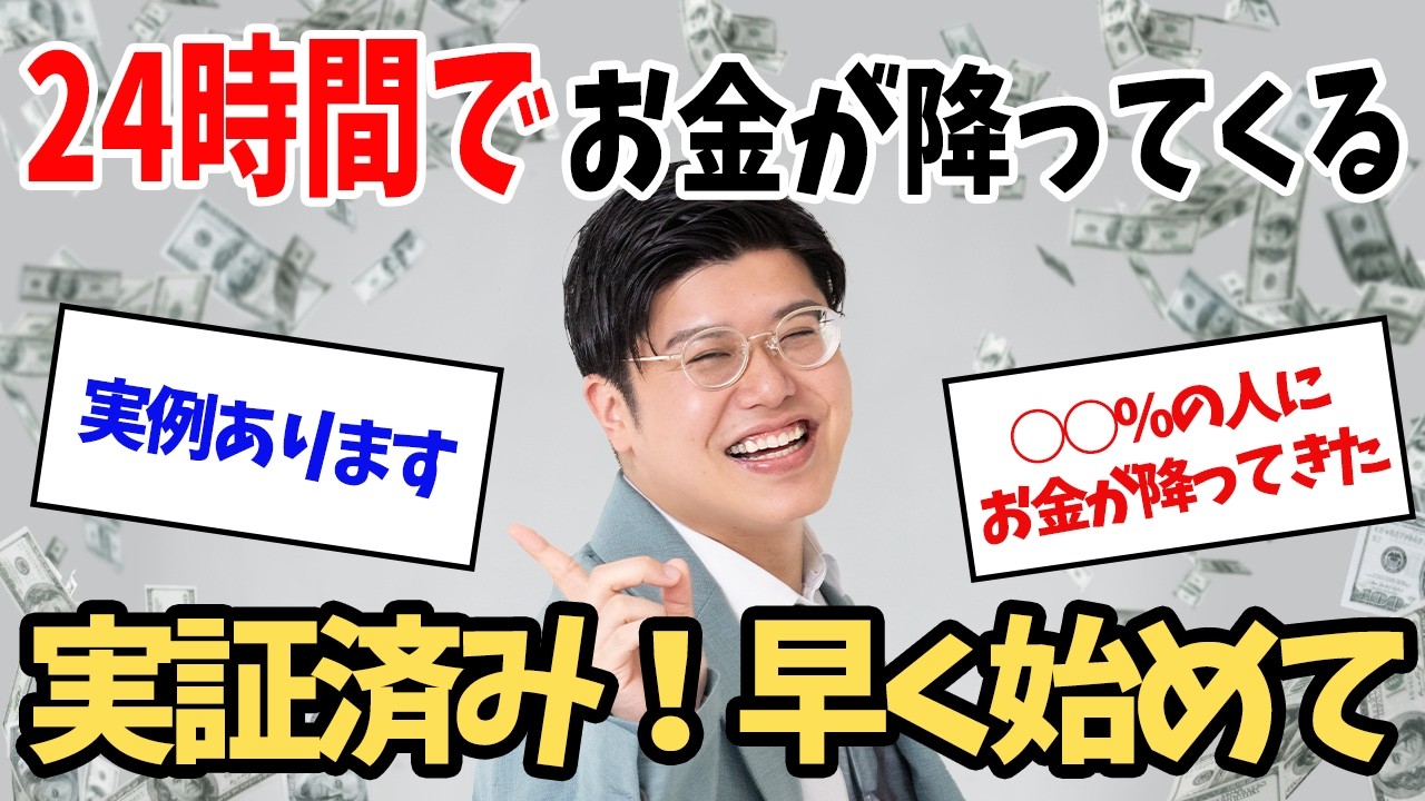 【騙されたと思って試してみて】　これで24時間後、あなたのもとにお金が降ってくる！【引き寄せの法則】 #むねさん  #小野マッチスタイル邪兄  #潜在意識  #引き寄せ #お金の引き寄せ