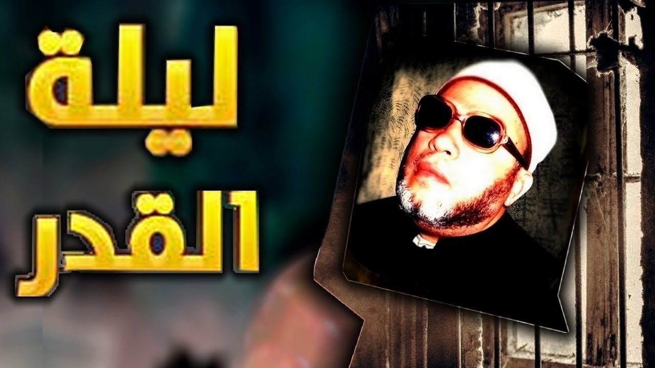 20 دقيقة ستتمنى ان لا تنتهي مع الشيخ كشك و ليلة القدر واسرارها