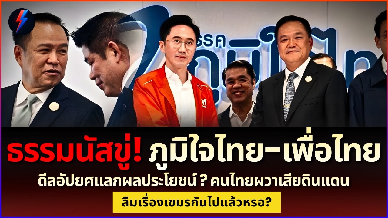 คนไทยตาสว่าง! แฉเบื้องหลังดีลตั้งรัฐบาล ขายชาติแลก 'เจ้าของเขมร'?