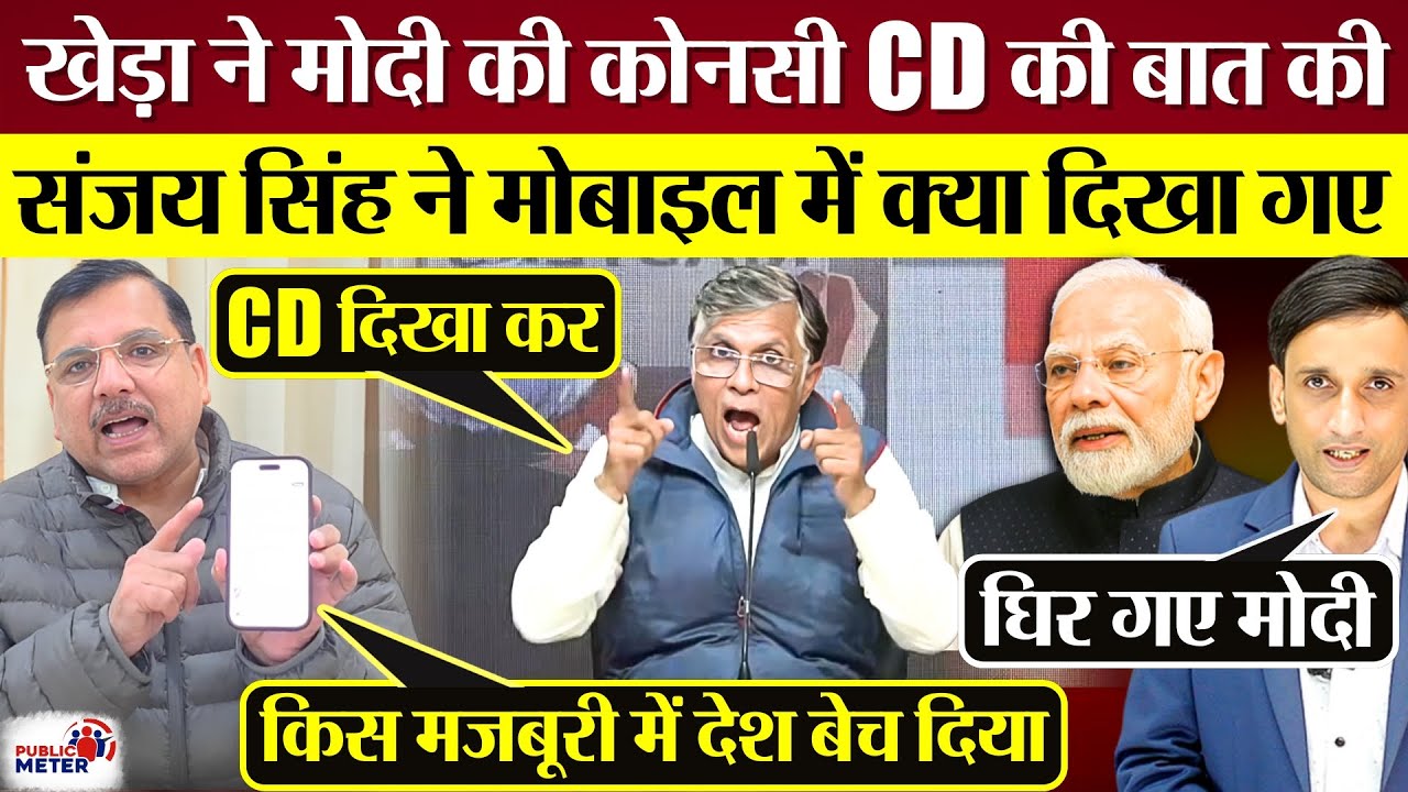 Pawan Khera ने Modi की कोनसी CD की बात की? Sanjay Singh मोबाइल में क्या दिखा गए?