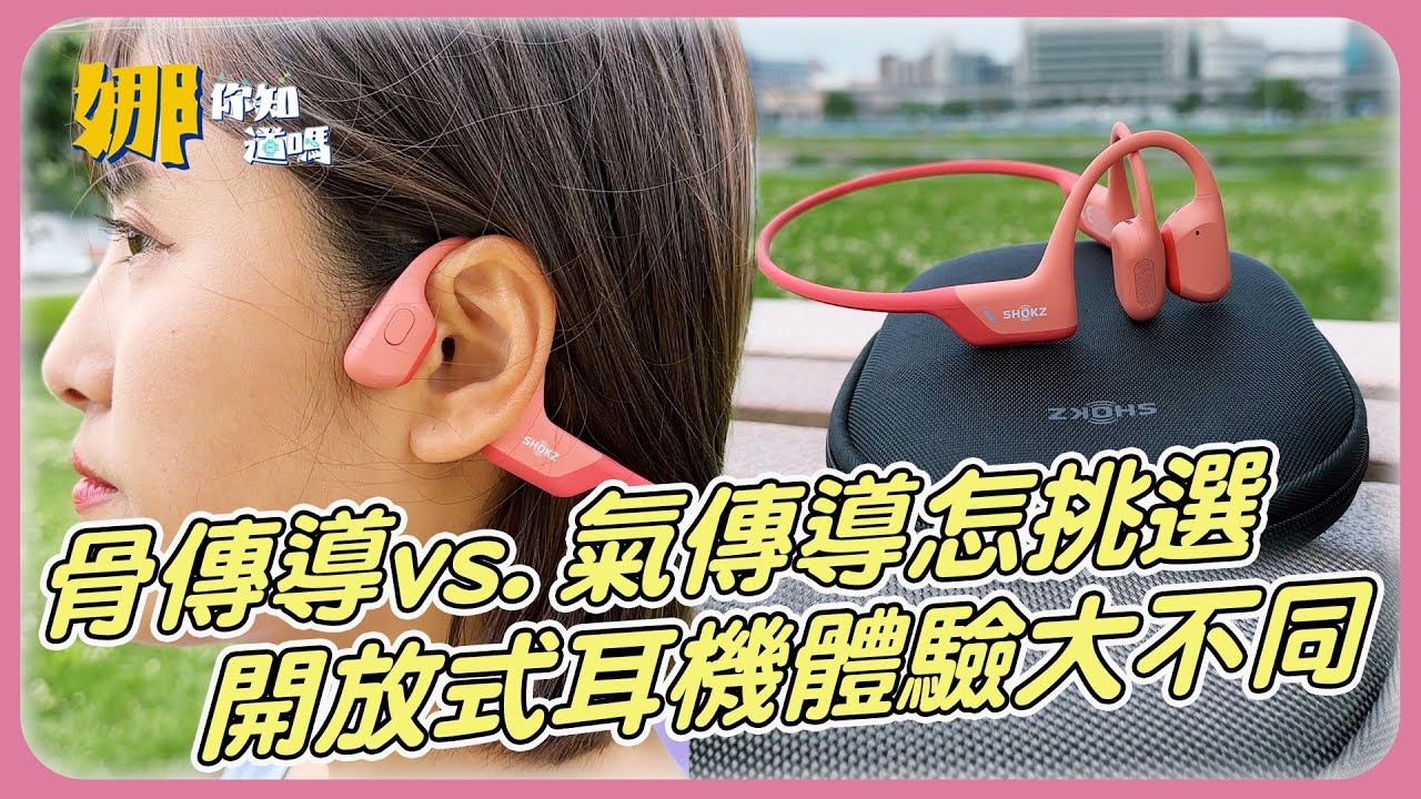 骨傳導vs.氣傳導怎挑選　開放式耳機聆聽體驗大不同｜娜你知道嗎完整版EP35