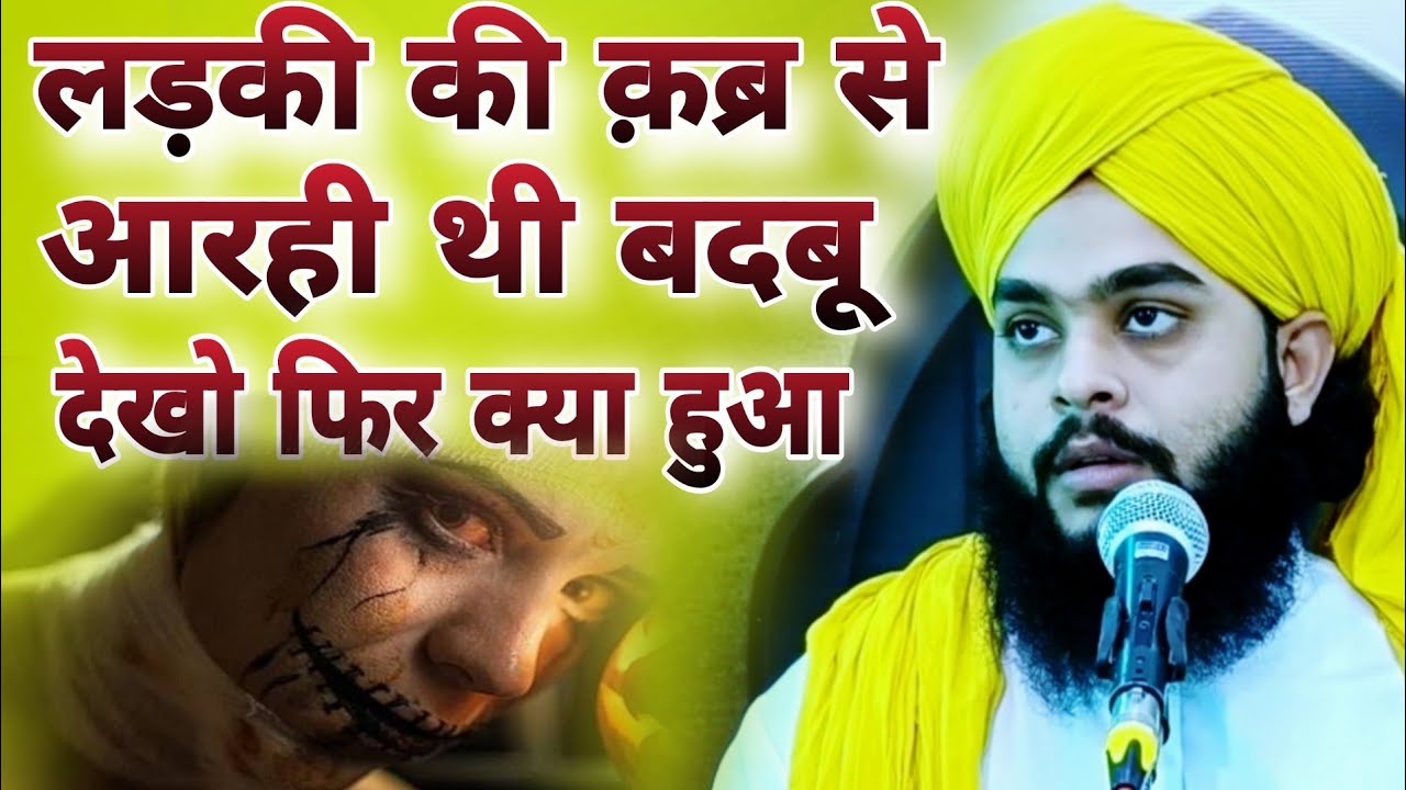 लड़की की कबर से आ रही थी बदबू देखो फिर क्या हुआ #tahseenjilani  New video Molana Tahseen jilani