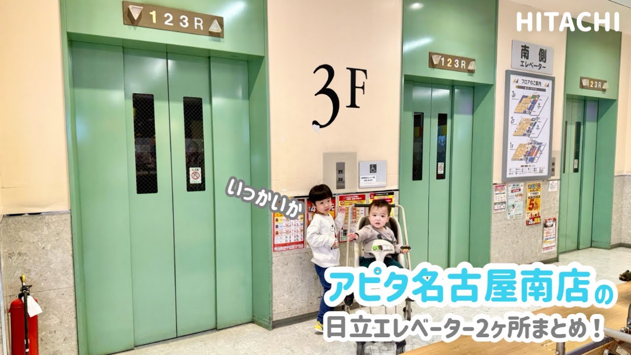【439日目】アピタ名古屋南店のエレベーター（2ヶ所まとめ）（日立製）