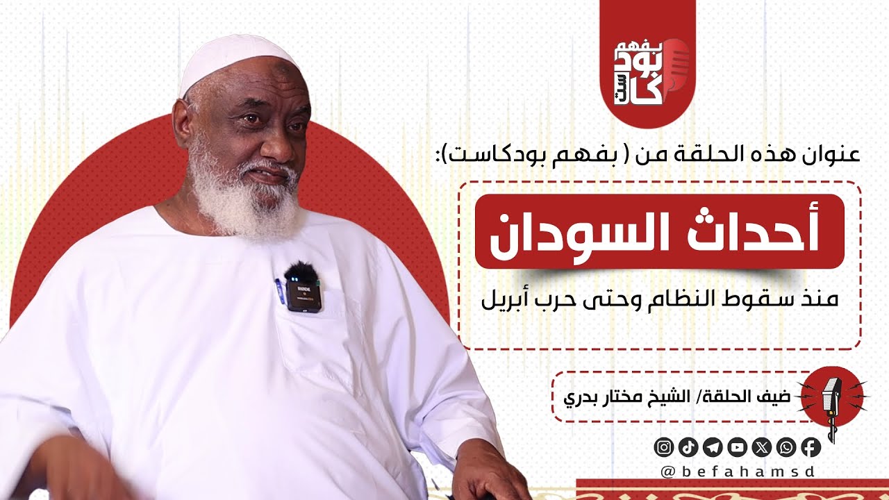 بفهم بودكاست| حلقة بعنوان: أحداث السودان | ضيف الحلقة فضيلة الشيخ/ مختار بدري.