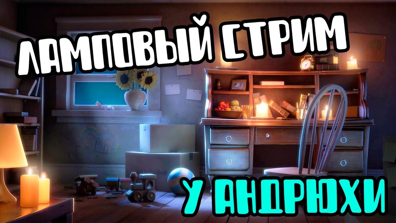 Внезапный ламповый разговорный стрим #2! Под чаёк)