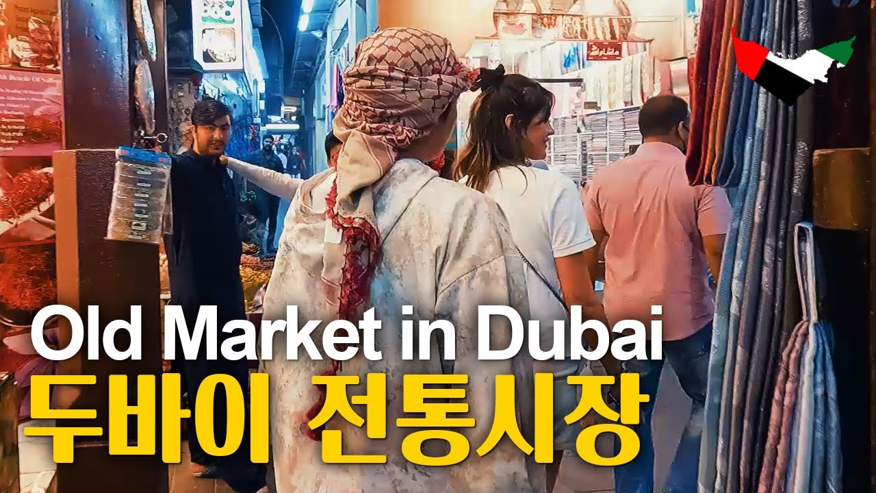 두바이 전통(재래)시장 아랍상인과의 흥정 【두바이 여행 EP 4.3】 Meena Bazaar Dubai | Shopping In Meena Bazaar Dubai 2022 🇦🇪