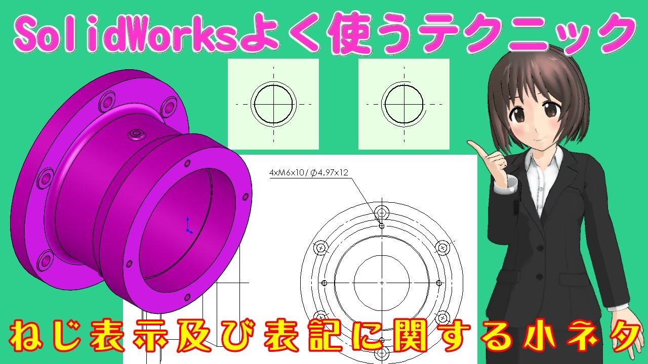 SolidWorksよく使うテクニック＿ねじ表示及び表記に関する小ネタ
