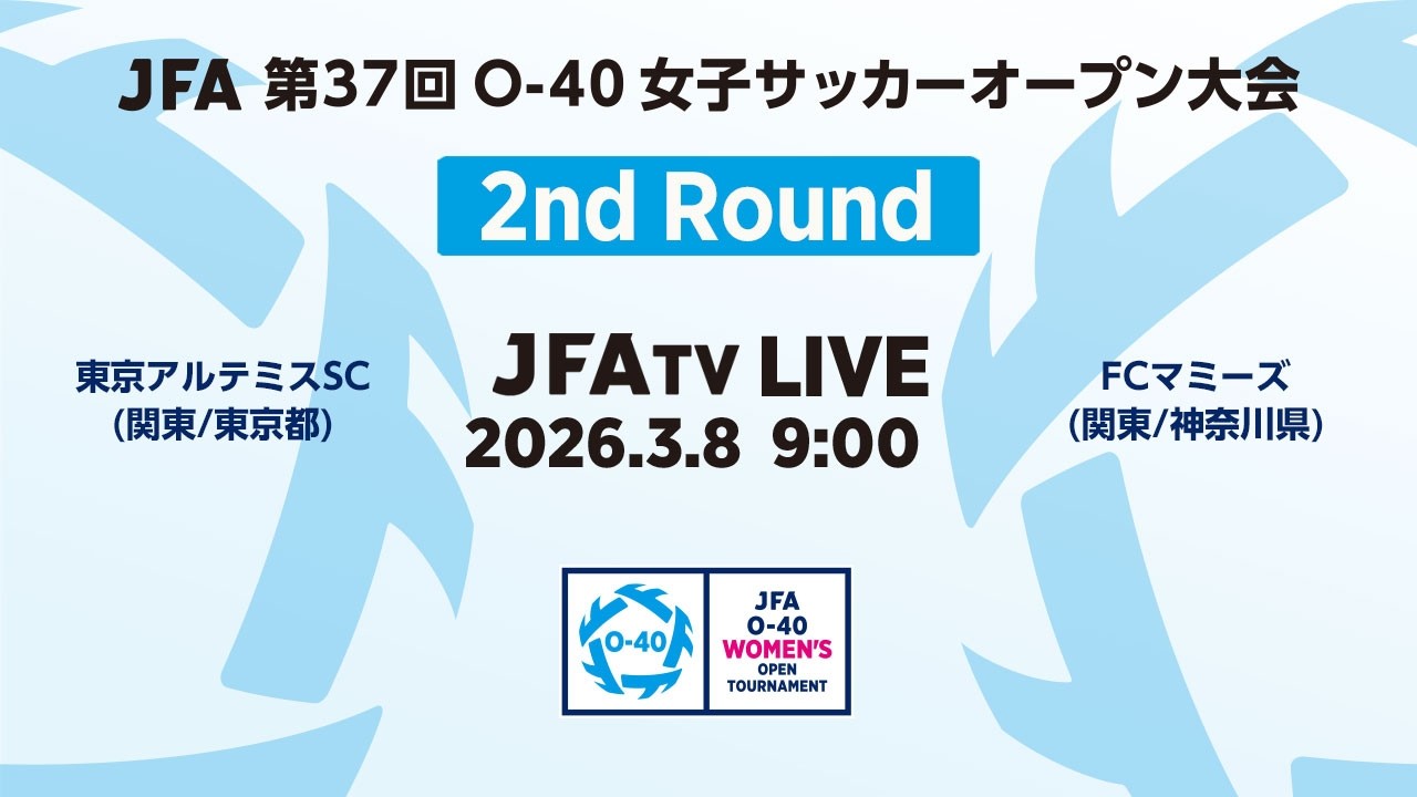 【LIVE】2回戦 東京アルテミスSC vs FCマミーズ｜JFA 第37回O-40女子サッカーオープン大会 MN66