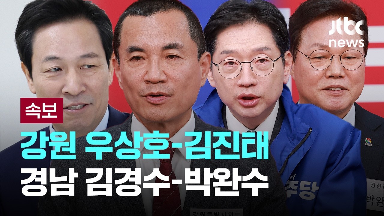 [속보] 국힘, 김두겸 울산시장&middot;김진태 강원지사&middot;박완수 경남지사 공천 확정 [이슈PLAY] / JTBC News