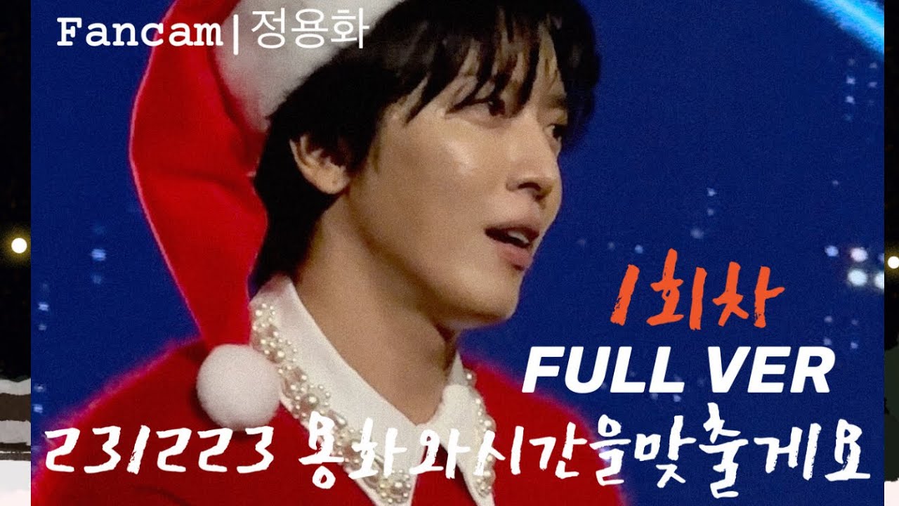 [Fancam]231223 (정용화 Yonghwa focus)용화와 시간을 맞출게요 팬미팅 1회차 무대 FULL.VER