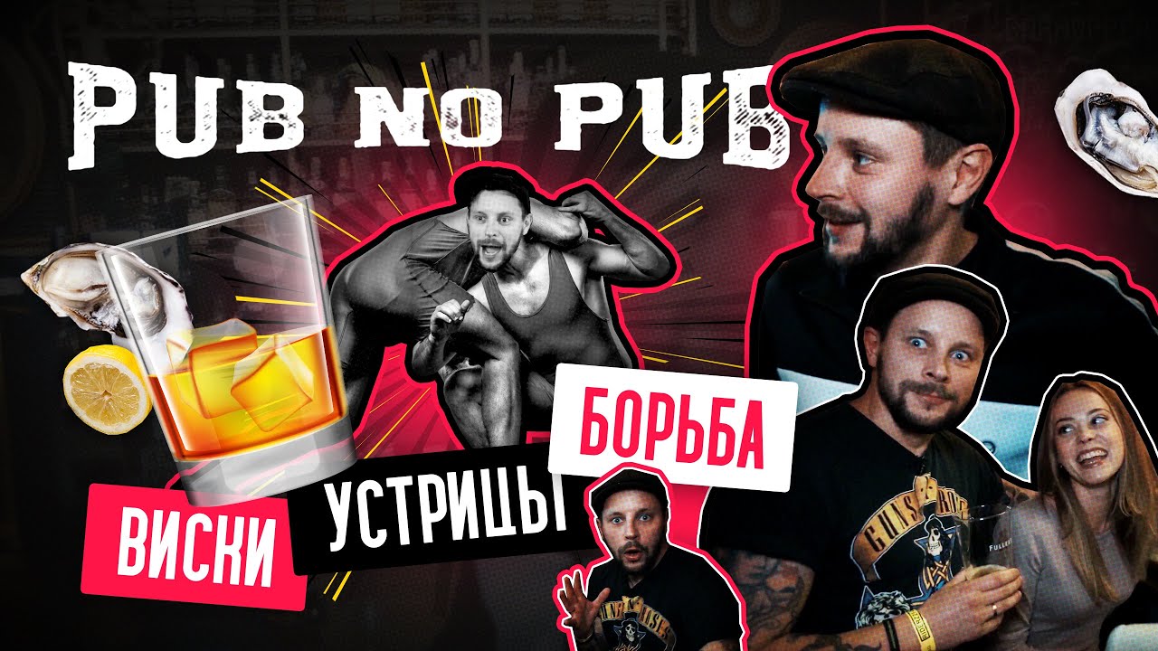 Обзор бара Pub no Pub | устрицы, вискарь, вольная борьба!