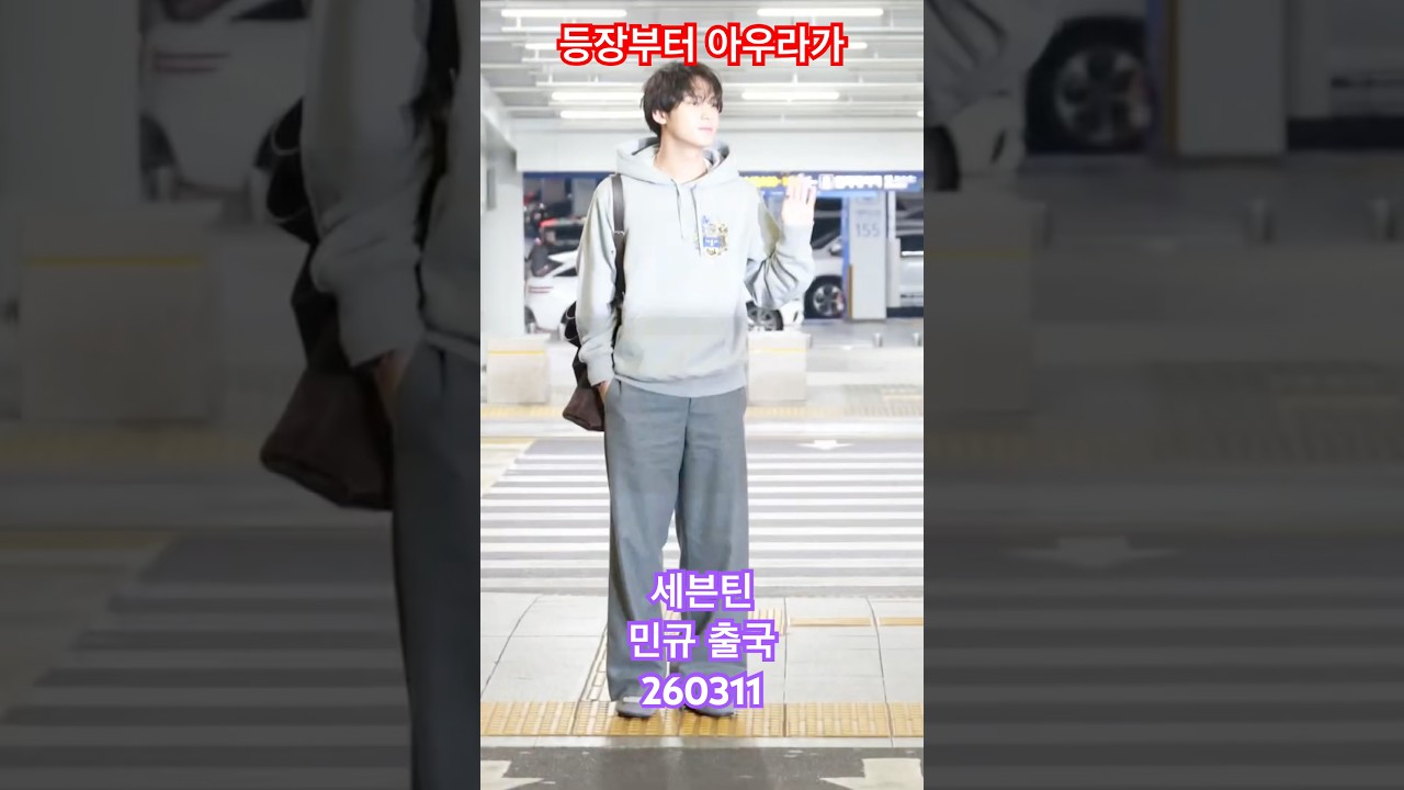 등장부터 아우라가 #민규 강렬 뿜뿜 - RNX tv #공항패션