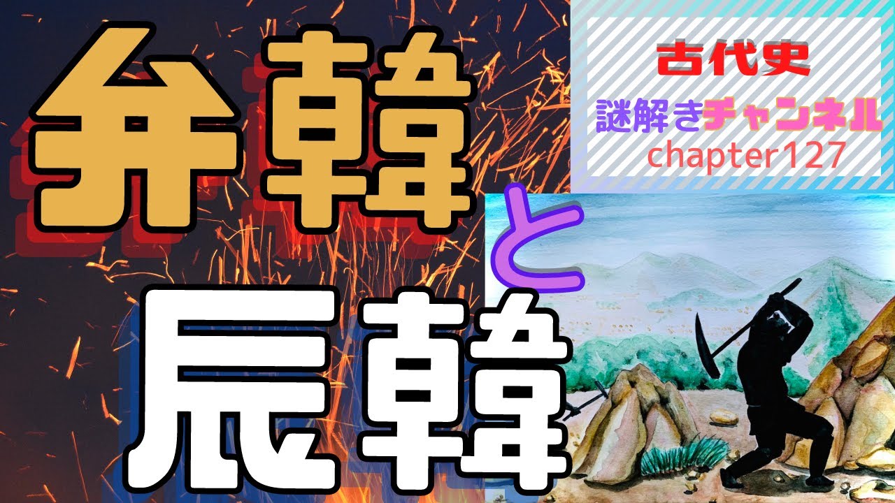 第127話「弁韓と辰韓」【古代史謎解きチャンネル】