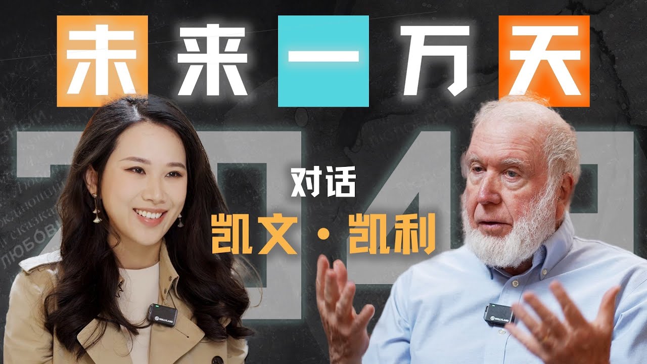 镜像世界、手机消失、人类爱上AI：“硅谷精神之父”凯文·凯利的2049预言【专访】